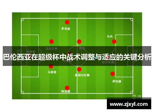 巴伦西亚在超级杯中战术调整与适应的关键分析