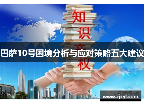 巴萨10号困境分析与应对策略五大建议 巴萨10号困境分析与应对策略五大建议
