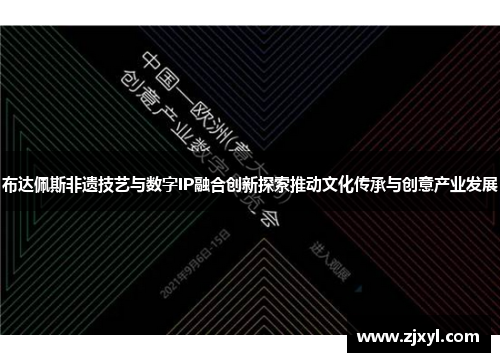 布达佩斯非遗技艺与数字IP融合创新探索推动文化传承与创意产业发展 布达佩斯非遗技艺与数字IP融合创新探索推动文化传承与创意产业发展