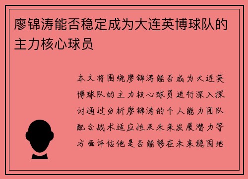 廖锦涛能否稳定成为大连英博球队的主力核心球员 廖锦涛能否稳定成为大连英博球队的主力核心球员
