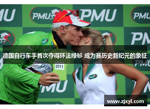 德国自行车手首次夺得环法绿衫 成为赛历史新纪元的象征 德国自行车手首次夺得环法绿衫 成为赛历史新纪元的象征