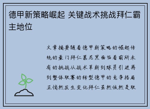 德甲新策略崛起 关键战术挑战拜仁霸主地位