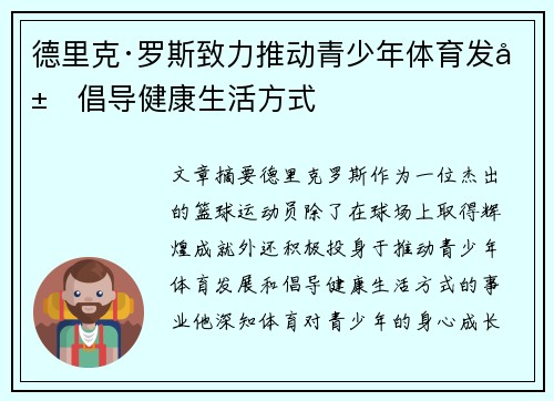 德里克·罗斯致力推动青少年体育发展倡导健康生活方式