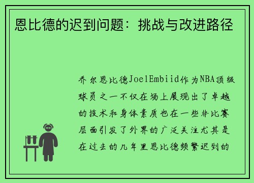 恩比德的迟到问题:挑战与改进路径 恩比德的迟到问题:挑战与改进路径