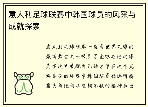 意大利足球联赛中韩国球员的风采与成就探索 意大利足球联赛中韩国球员的风采与成就探索