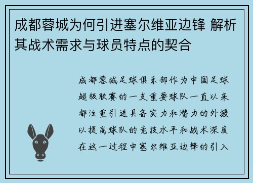 成都蓉城为何引进塞尔维亚边锋 解析其战术需求与球员特点的契合 成都蓉城为何引进塞尔维亚边锋 解析其战术需求与球员特点的契合