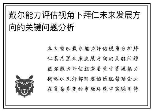 戴尔能力评估视角下拜仁未来发展方向的关键问题分析 戴尔能力评估视角下拜仁未来发展方向的关键问题分析