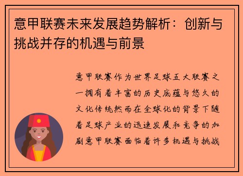意甲联赛未来发展趋势解析：创新与挑战并存的机遇与前景