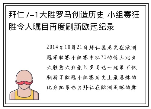 拜仁7-1大胜罗马创造历史 小组赛狂胜令人瞩目再度刷新欧冠纪录