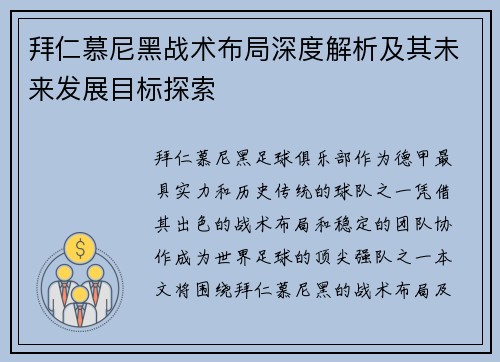 拜仁慕尼黑战术布局深度解析及其未来发展目标探索 拜仁慕尼黑战术布局深度解析及其未来发展目标探索