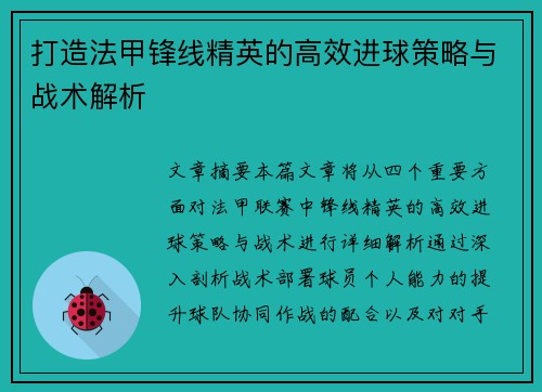 打造法甲锋线精英的高效进球策略与战术解析