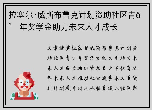 拉塞尔·威斯布鲁克计划资助社区青少年奖学金助力未来人才成长 拉塞尔·威斯布鲁克计划资助社区青少年奖学金助力未来人才成长