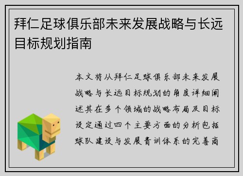 拜仁足球俱乐部未来发展战略与长远目标规划指南