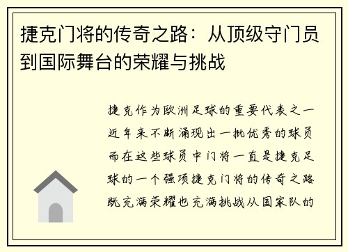 捷克门将的传奇之路:从顶级守门员到国际舞台的荣耀与挑战 捷克门将的传奇之路:从顶级守门员到国际舞台的荣耀与挑战