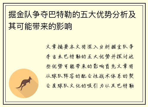掘金队争夺巴特勒的五大优势分析及其可能带来的影响