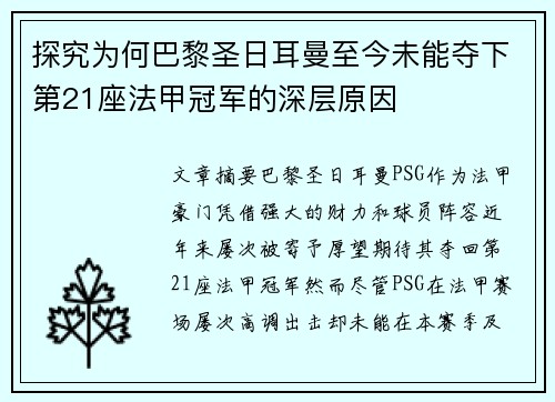 探究为何巴黎圣日耳曼至今未能夺下第21座法甲冠军的深层原因 探究为何巴黎圣日耳曼至今未能夺下第21座法甲冠军的深层原因