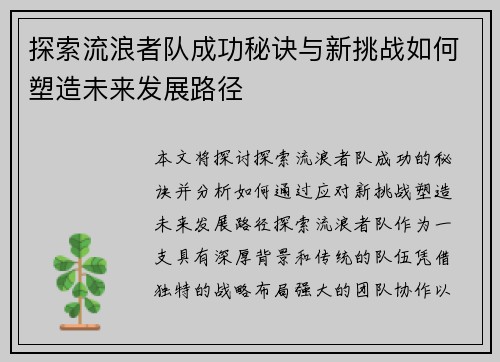 探索流浪者队成功秘诀与新挑战如何塑造未来发展路径 探索流浪者队成功秘诀与新挑战如何塑造未来发展路径