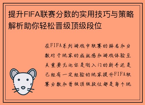提升FIFA联赛分数的实用技巧与策略解析助你轻松晋级顶级段位 提升FIFA联赛分数的实用技巧与策略解析助你轻松晋级顶级段位
