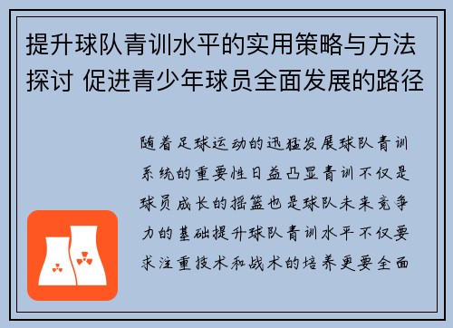 提升球队青训水平的实用策略与方法探讨 促进青少年球员全面发展的路径分析 提升球队青训水平的实用策略与方法探讨 促进青少年球员全面发展的路径分析