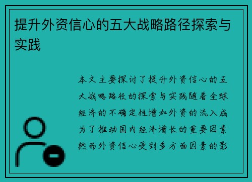 提升外资信心的五大战略路径探索与实践