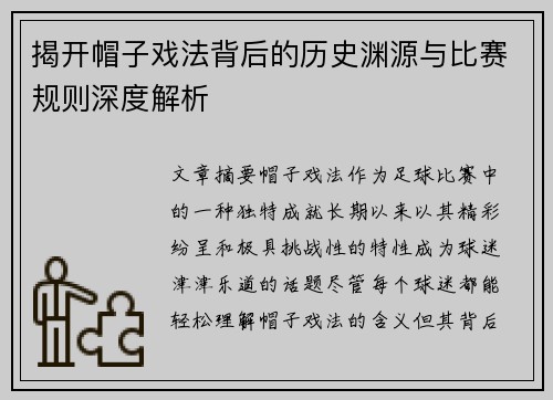 揭开帽子戏法背后的历史渊源与比赛规则深度解析 揭开帽子戏法背后的历史渊源与比赛规则深度解析