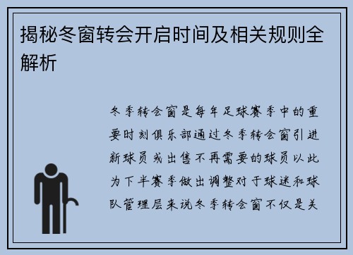 揭秘冬窗转会开启时间及相关规则全解析
