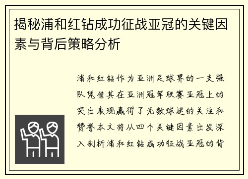 揭秘浦和红钻成功征战亚冠的关键因素与背后策略分析 揭秘浦和红钻成功征战亚冠的关键因素与背后策略分析
