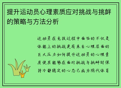 提升运动员心理素质应对挑战与挑衅的策略与方法分析