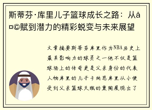 斯蒂芬·库里儿子篮球成长之路:从天赋到潜力的精彩蜕变与未来展望 斯蒂芬·库里儿子篮球成长之路:从天赋到潜力的精彩蜕变与未来展望