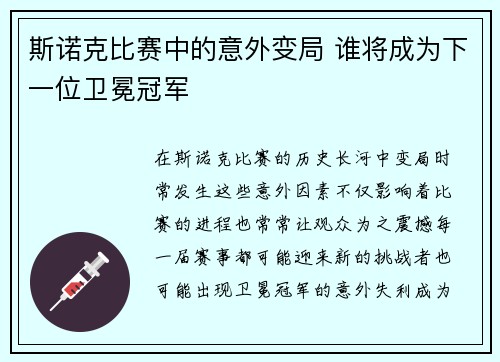 斯诺克比赛中的意外变局 谁将成为下一位卫冕冠军