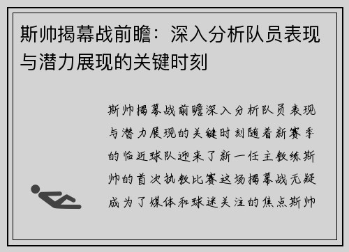 斯帅揭幕战前瞻：深入分析队员表现与潜力展现的关键时刻