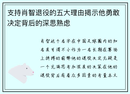 支持肖智退役的五大理由揭示他勇敢决定背后的深思熟虑 支持肖智退役的五大理由揭示他勇敢决定背后的深思熟虑