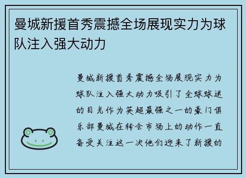 曼城新援首秀震撼全场展现实力为球队注入强大动力