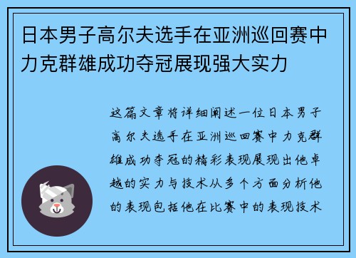 日本男子高尔夫选手在亚洲巡回赛中力克群雄成功夺冠展现强大实力