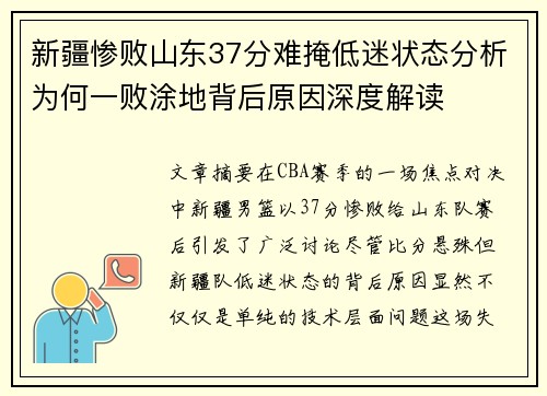 新疆惨败山东37分难掩低迷状态分析为何一败涂地背后原因深度解读
