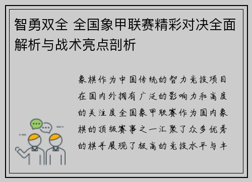 智勇双全 全国象甲联赛精彩对决全面解析与战术亮点剖析