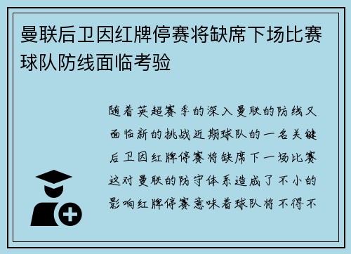 曼联后卫因红牌停赛将缺席下场比赛球队防线面临考验
