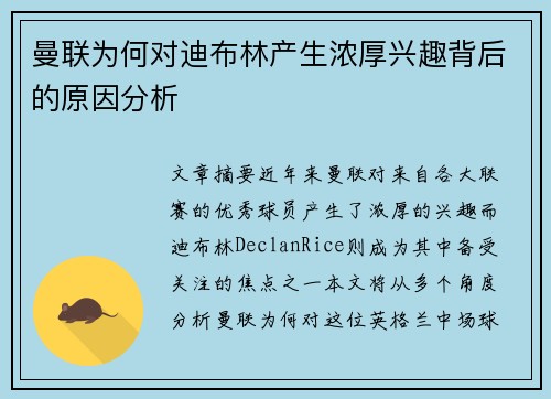 曼联为何对迪布林产生浓厚兴趣背后的原因分析 曼联为何对迪布林产生浓厚兴趣背后的原因分析