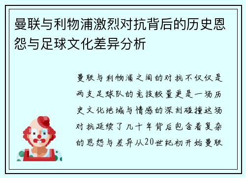 曼联与利物浦激烈对抗背后的历史恩怨与足球文化差异分析 曼联与利物浦激烈对抗背后的历史恩怨与足球文化差异分析