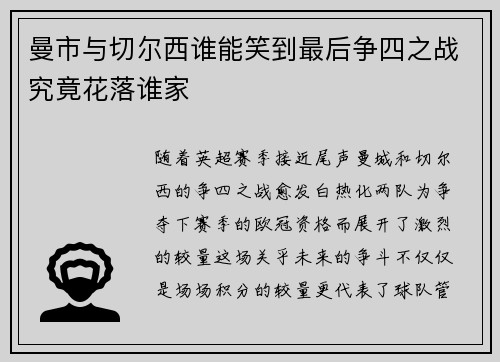 曼市与切尔西谁能笑到最后争四之战究竟花落谁家 曼市与切尔西谁能笑到最后争四之战究竟花落谁家
