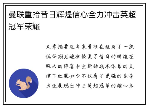 曼联重拾昔日辉煌信心全力冲击英超冠军荣耀