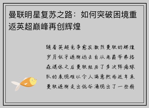 曼联明星复苏之路:如何突破困境重返英超巅峰再创辉煌 曼联明星复苏之路:如何突破困境重返英超巅峰再创辉煌