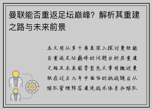 曼联能否重返足坛巅峰?解析其重建之路与未来前景 曼联能否重返足坛巅峰?解析其重建之路与未来前景