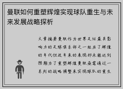 曼联如何重塑辉煌实现球队重生与未来发展战略探析 曼联如何重塑辉煌实现球队重生与未来发展战略探析