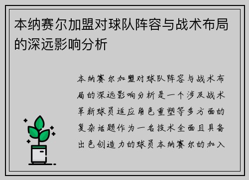 本纳赛尔加盟对球队阵容与战术布局的深远影响分析 本纳赛尔加盟对球队阵容与战术布局的深远影响分析
