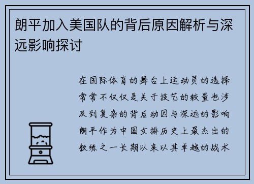 朗平加入美国队的背后原因解析与深远影响探讨 朗平加入美国队的背后原因解析与深远影响探讨