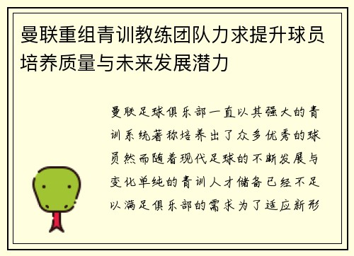曼联重组青训教练团队力求提升球员培养质量与未来发展潜力