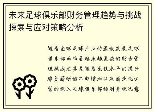 未来足球俱乐部财务管理趋势与挑战探索与应对策略分析 未来足球俱乐部财务管理趋势与挑战探索与应对策略分析