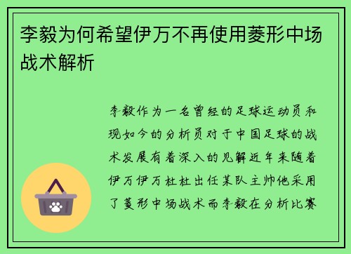 李毅为何希望伊万不再使用菱形中场战术解析 李毅为何希望伊万不再使用菱形中场战术解析