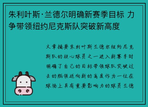 朱利叶斯·兰德尔明确新赛季目标 力争带领纽约尼克斯队突破新高度 朱利叶斯·兰德尔明确新赛季目标 力争带领纽约尼克斯队突破新高度